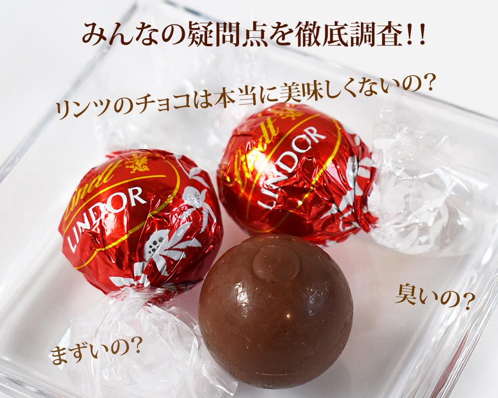 リンツのチョコは美味しくない？まずい噂の真相と産地による味の違いを徹底検証