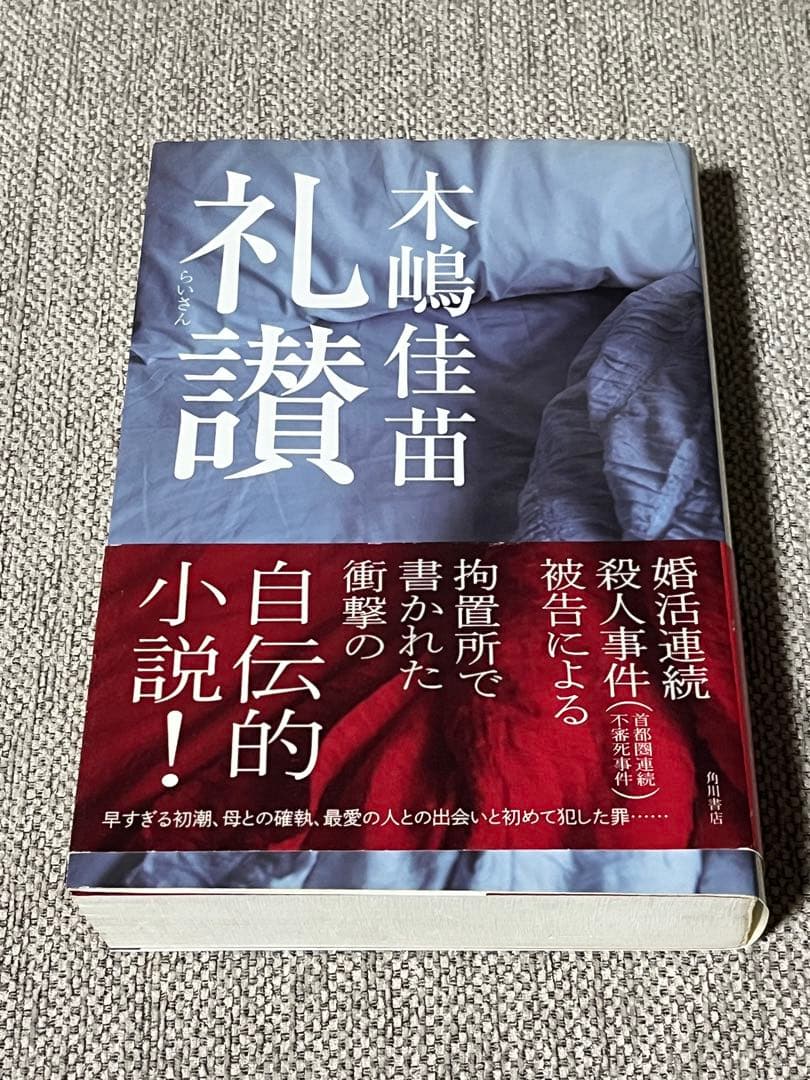 木嶋佳苗の小説『礼讃』とモデル作品を徹底追及！獄中執筆と現在の姿