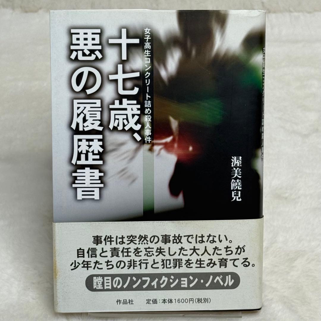 女子高生コンクリート事件漫画の衝撃｜『17歳。』の真実と現在