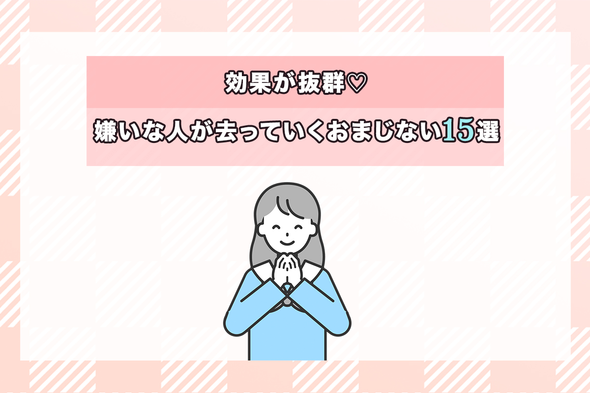 嫌いな人が去っていくおまじない徹底解説！即効性の真実と安全な縁切り