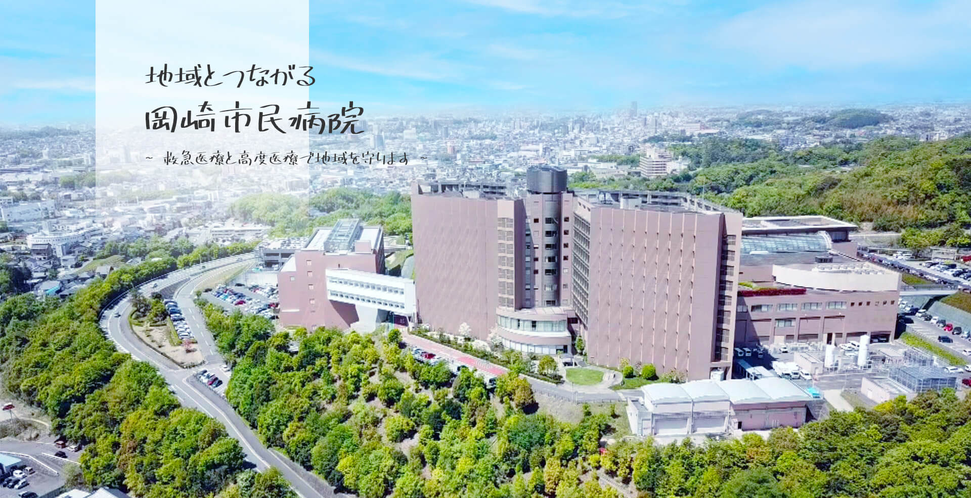岡崎市民病院の受診ガイド2026｜紹介状なし費用や待ち時間の実態