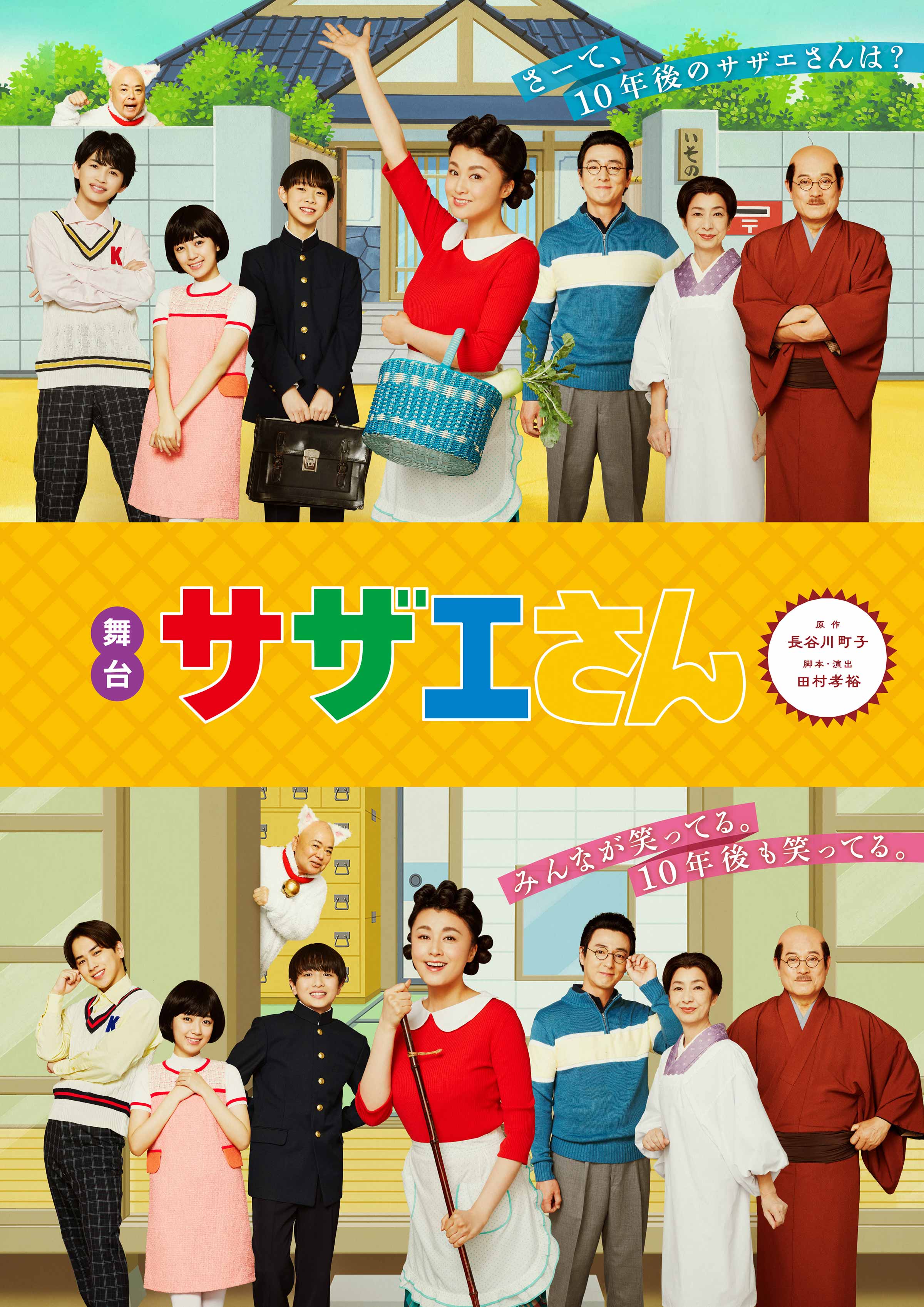 舞台サザエさん10年後の真実！藤原紀香ら歴代キャストと評判を解剖