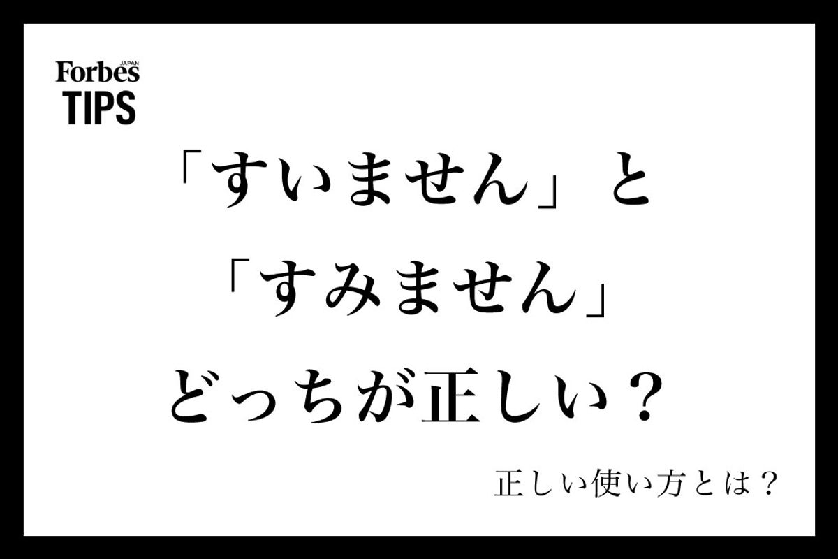 「すみません」と「すいません」どっちが正しい？語源と敬語の真相を解明