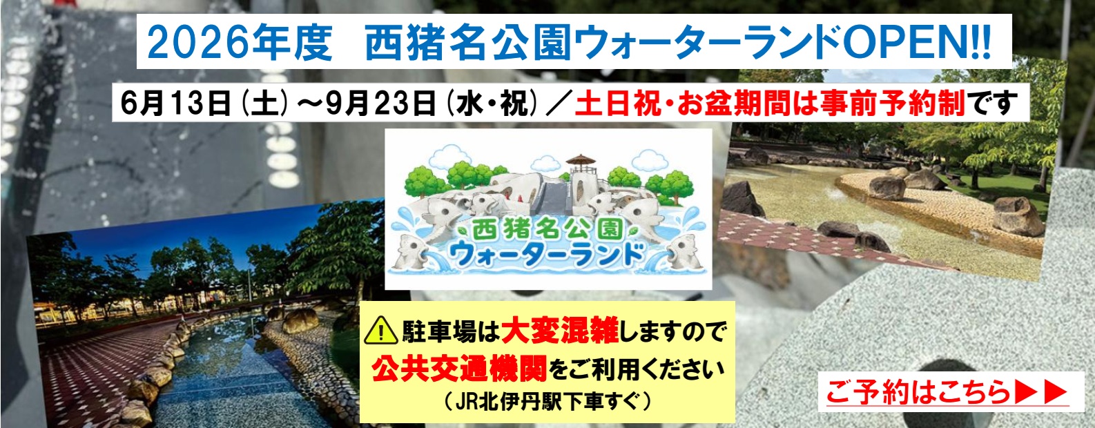 西猪名公園ウォーターランド2026解体新書｜混雑回避と予約の真相