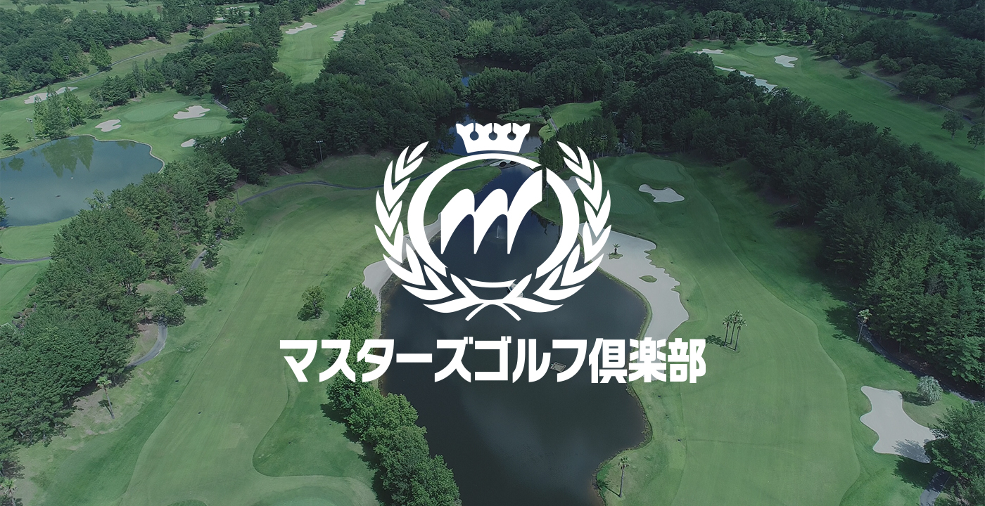 マスターズゴルフ倶楽部の料金と予約裏技！会員権相場と評判を徹底追跡