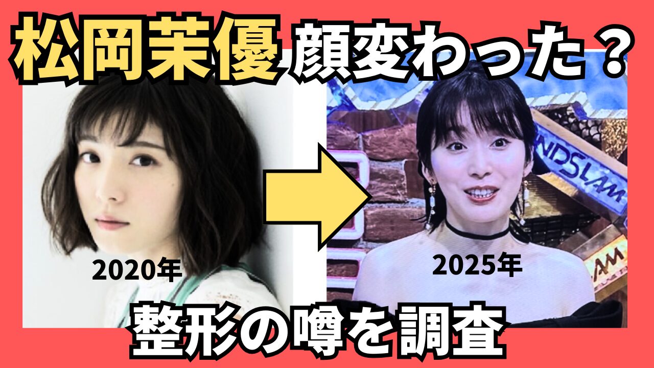松岡茉優の顔が変わった？整形疑惑の真相と昔の画像を徹底検証