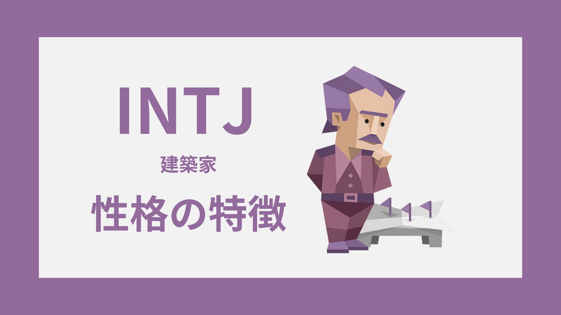 【2026年最新】Mbti「建築家（Intj）」が急再評価される理由——孤高の戦略家が直面する壁と、圧倒的強みの本質