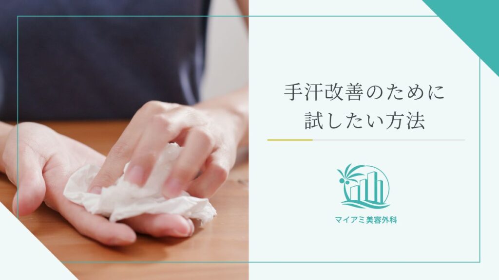 スマホも握手も怖くない！皮膚科専門医が明かす手汗改善の真実