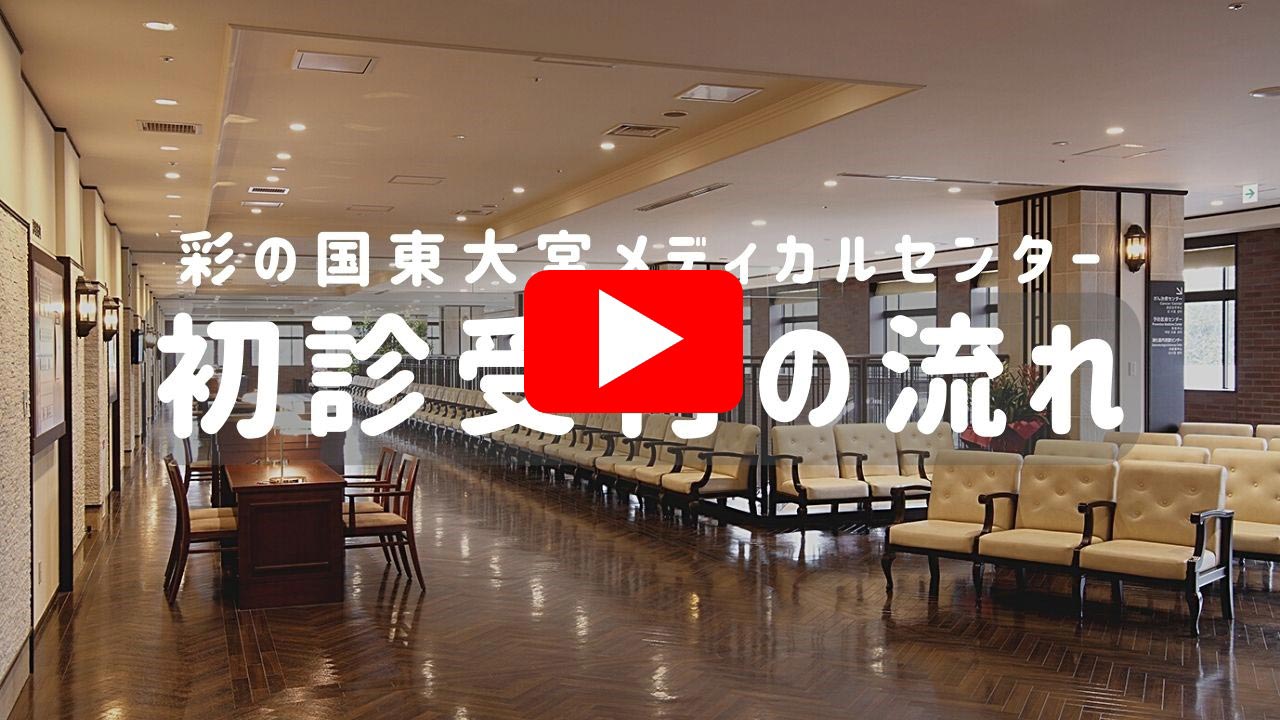 彩の国東大宮メディカルセンターの評判と待ち時間実態【2026年最新】