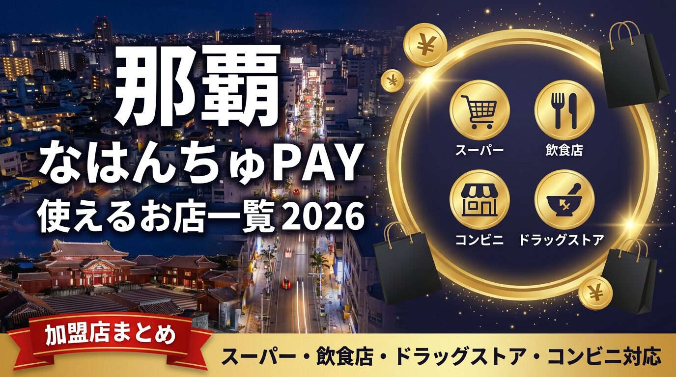 なはんちゅPay2026使える店総点検！スーパー・コンビニ対象店舗と賢い活用法