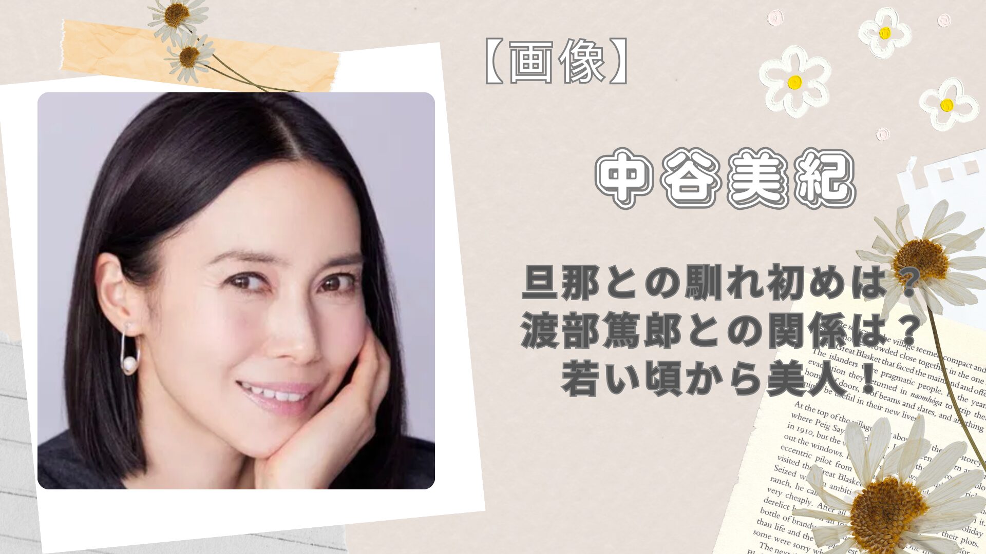 吉谷麻友子の真相に驚愕！中井貴一との関係や現在の素顔を徹底解説