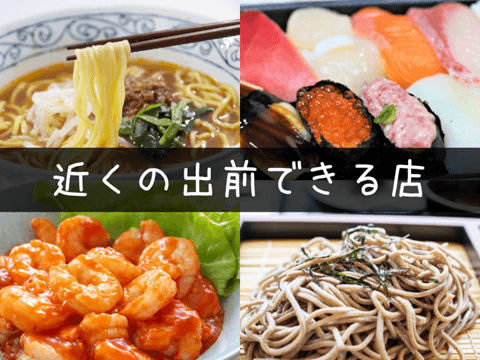 【噂】 近く の 出前 できる 店 気になる噂と真相 #907