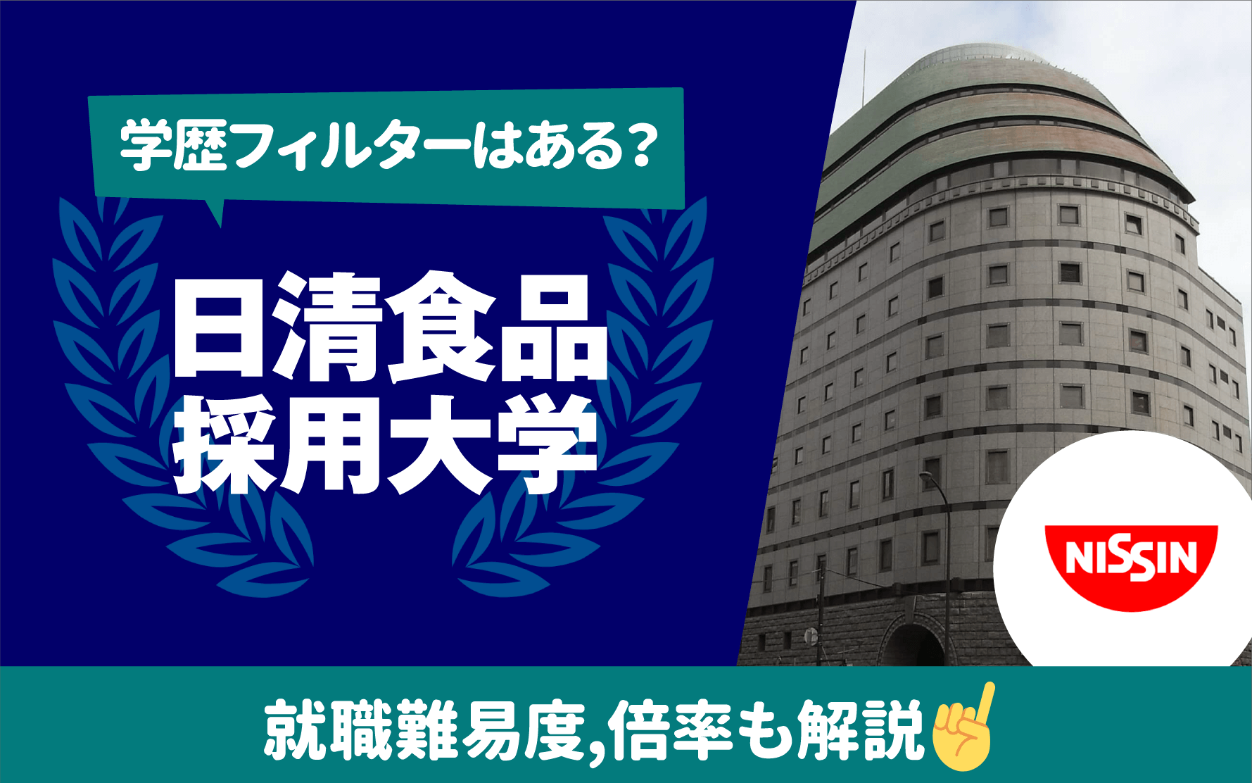 日清食品の就職難易度と倍率を徹底分析！内定を掴む選考攻略法