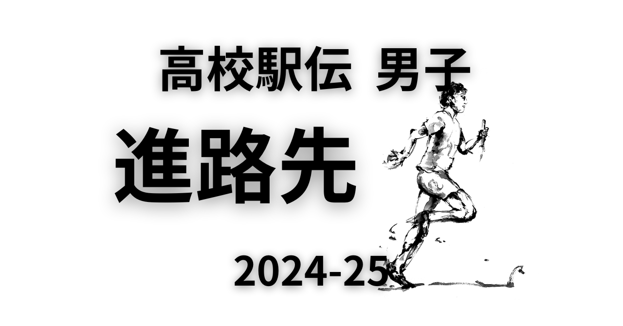 【2026最新】高校駅伝有力選手の進路一覧！大学・実業団スカウト真相