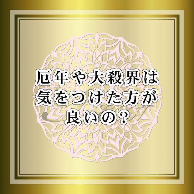 【2026年検証】「大殺界＝災難」は都市伝説か？最高の結果を引き寄せる人が密かに実践する“逆転の法則”