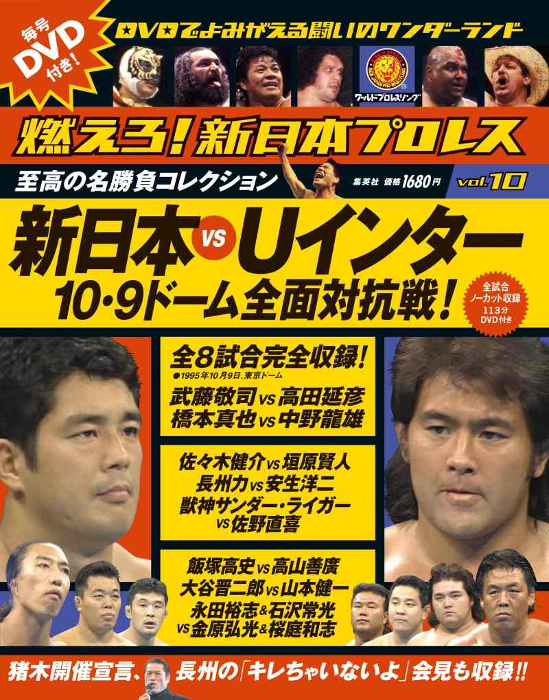 10.9東京ドームの真相！武藤敬司Vs高田延彦と全面対抗戦の裏側
