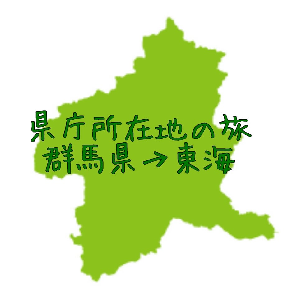 群馬の県庁所在地は前橋！高崎との違いと選定の歴史真相【2026年最新】