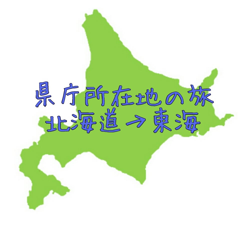北海道の県庁所在地はなぜ札幌？函館落選の歴史と道庁の謎を徹底解剖