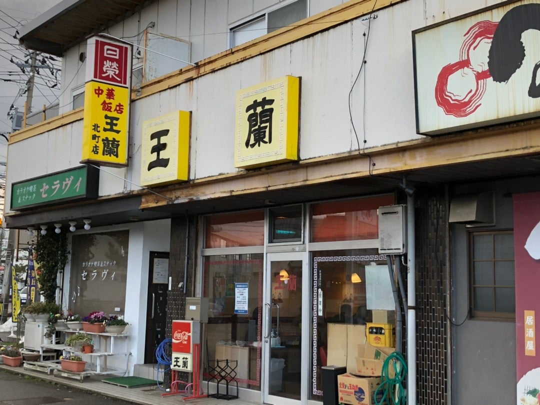 地元で愛される王蘭北町店！絶品裏メニューと混雑回避法を独占取材