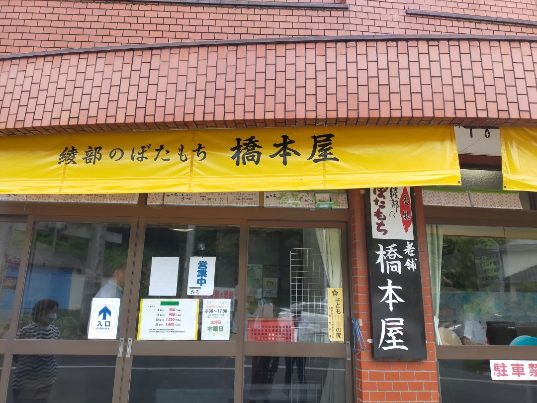 【Wiki風】 橋本 屋 綾部 ぼたもち 店 公式インスタ・X最新情報 #891