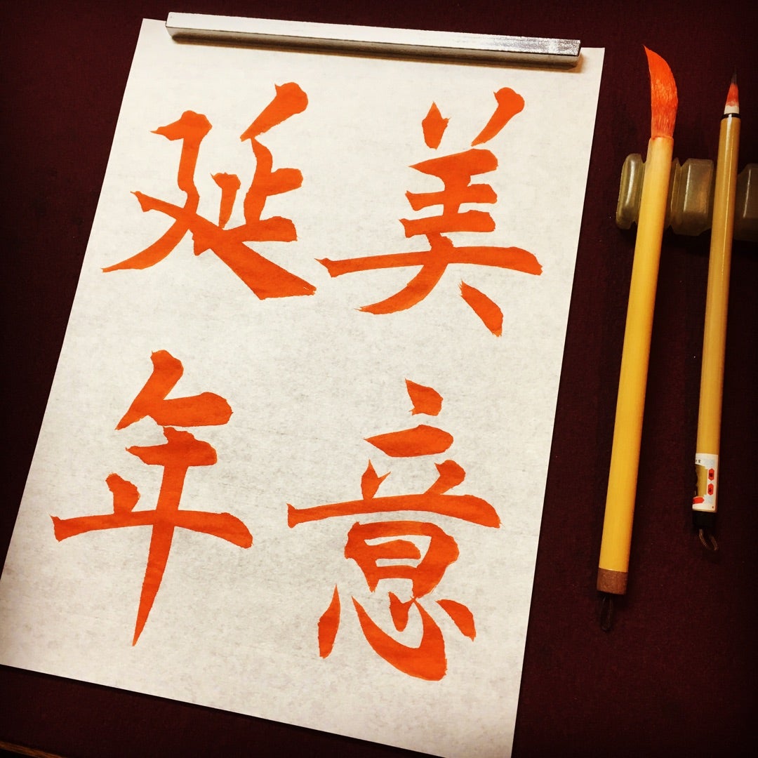 四字熟語「美意延年」の意味と由来とは？荀子の教えと長寿の極意