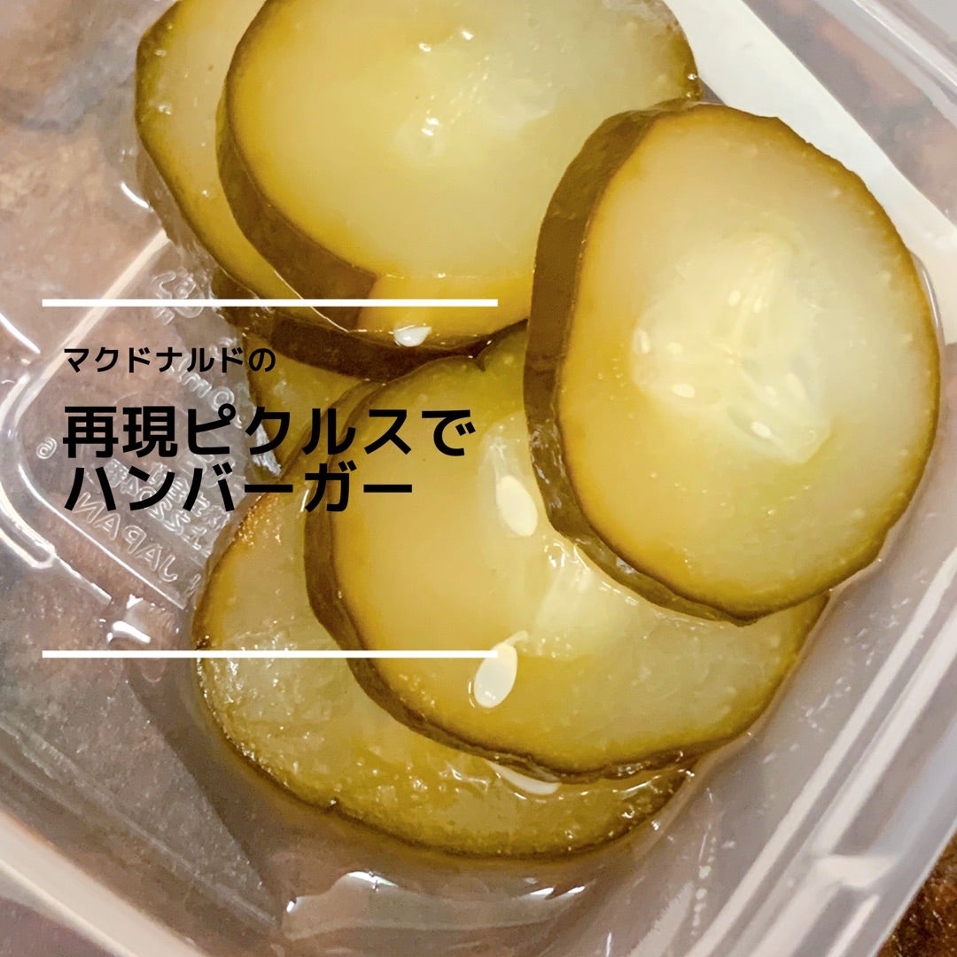 マックのピクルスは何の野菜？きゅうりとの違いや無料増量の裏技