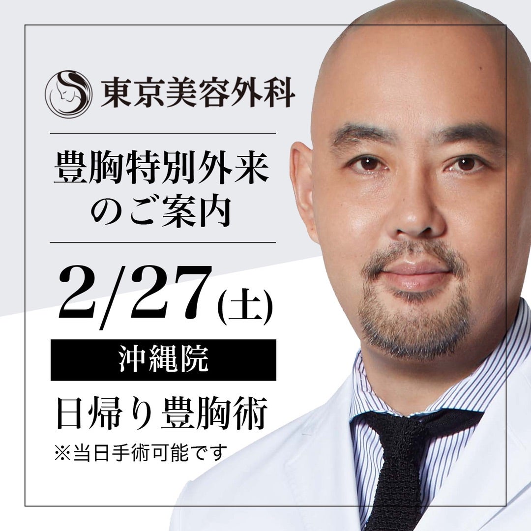 東京美容外科沖縄院の口コミ評判は？失敗の噂や料金の真実を徹底検証