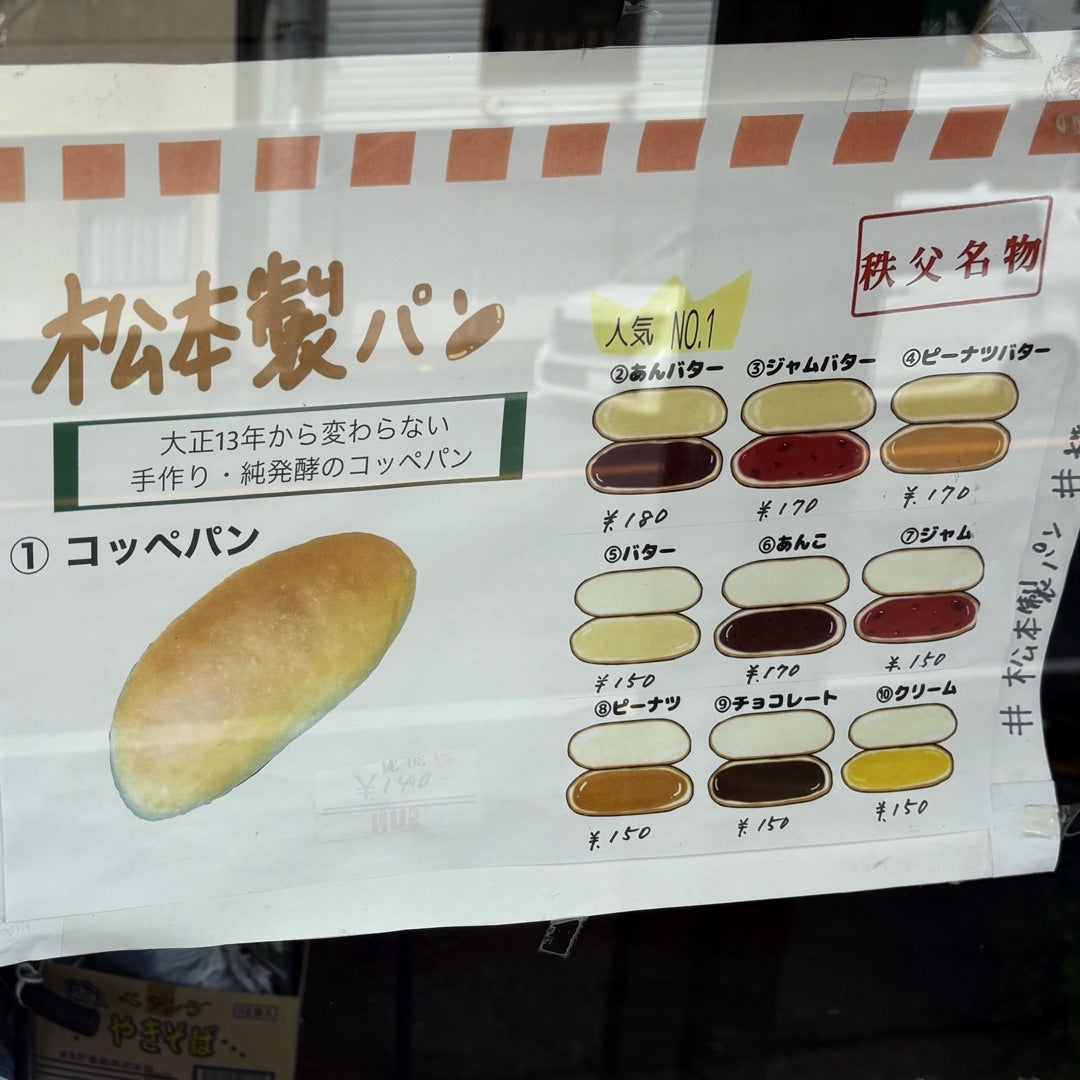 創業100年！秩父名物松本製パンが愛される理由とコッペパンの評判