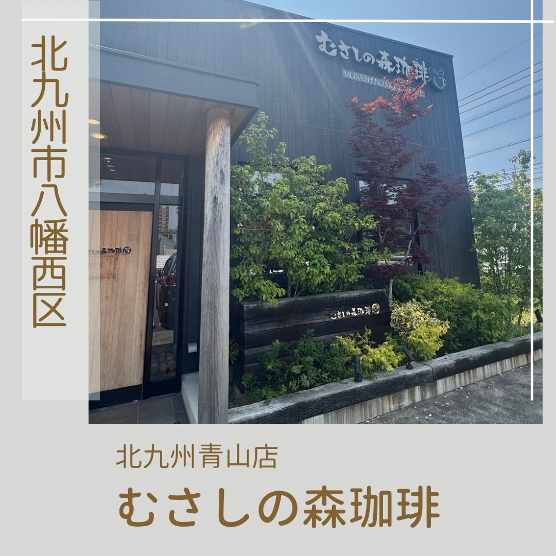 むさしの森珈琲北九州青山店の評判と混雑攻略法！ふわとろパンケーキ体験記