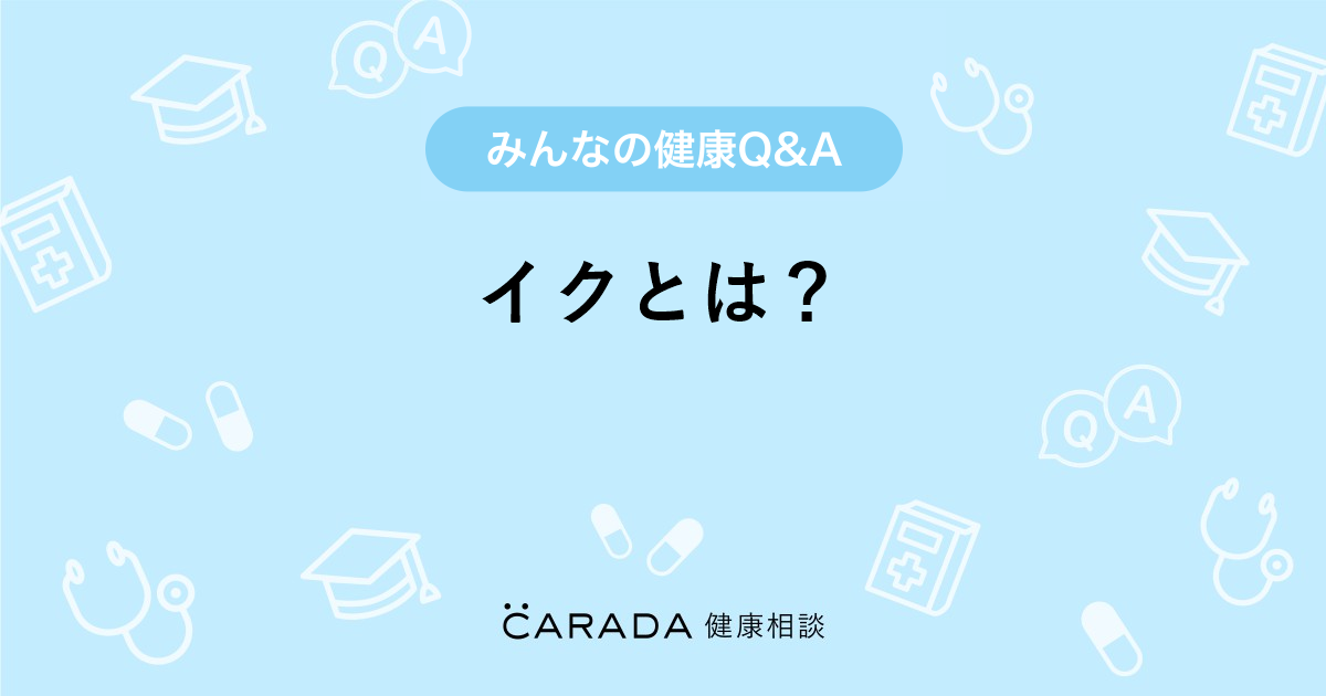 ネット用語「イク」の本当の意味は？文脈別のスラングと元ネタを解剖
