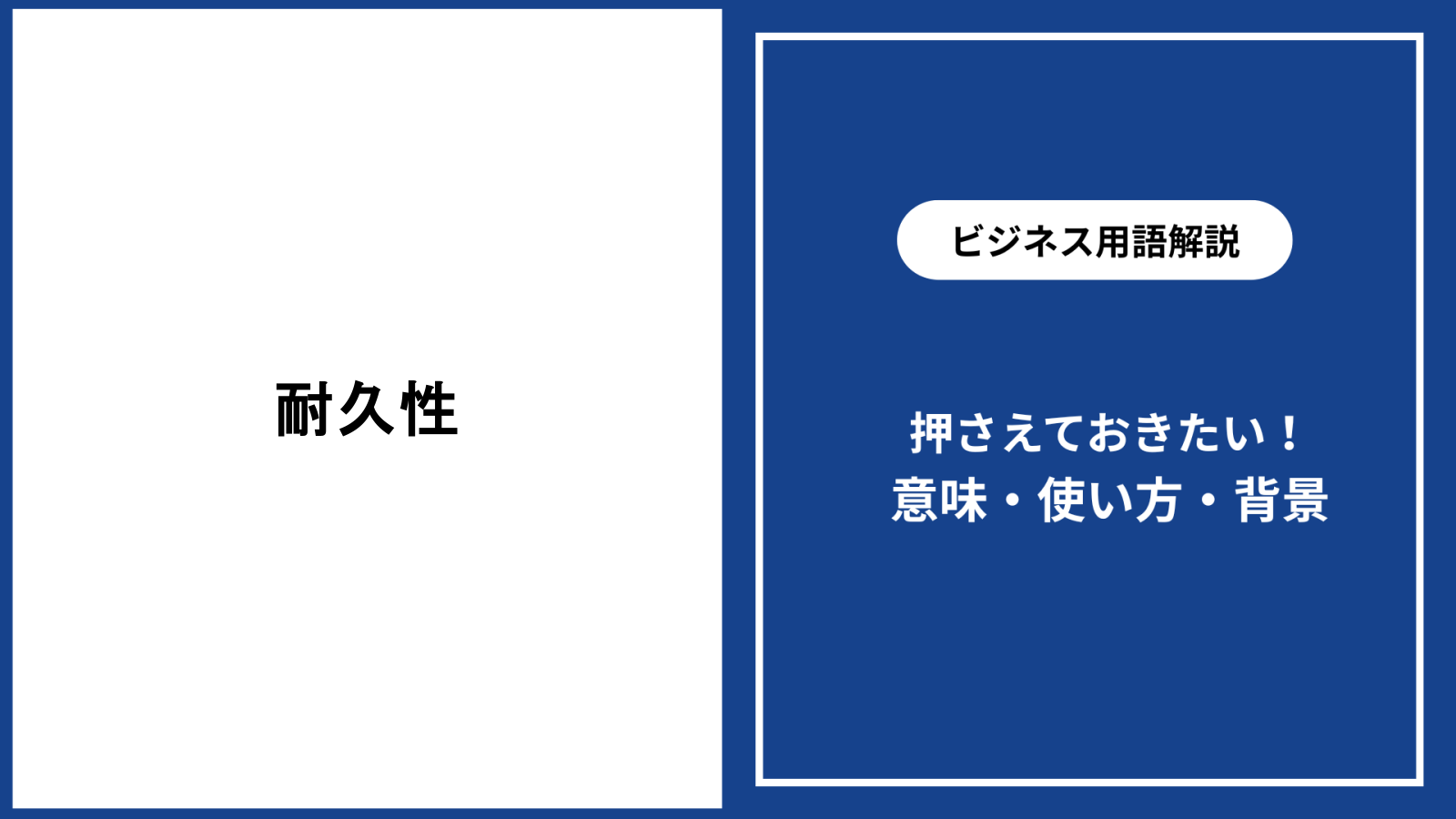 耐久性とは何か？強度・耐用年数との違いとプロが見抜く劣化の防ぎ方