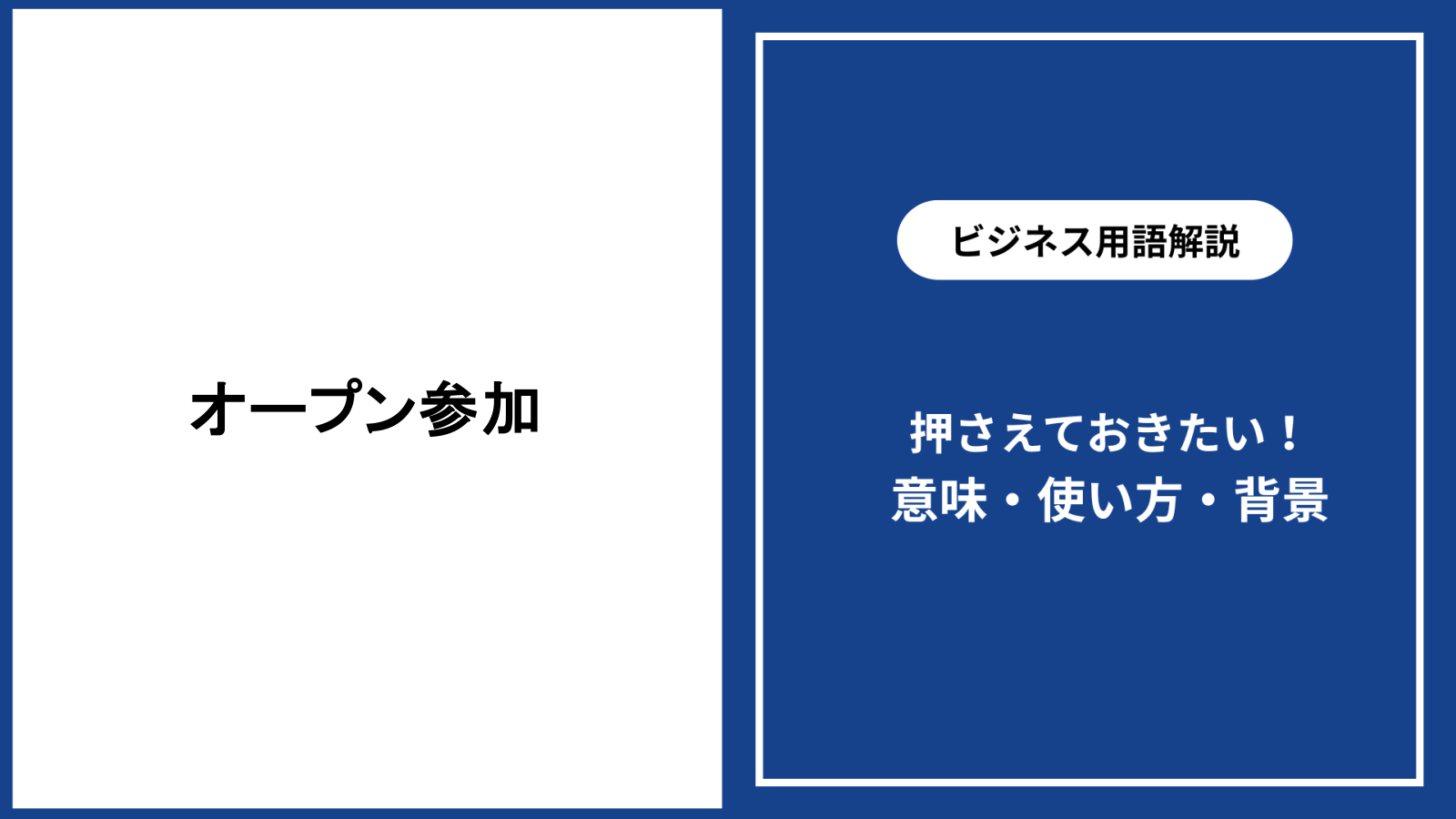 オープン参加と一般参加の違いとは？表彰対象外の理由と最新参加資格