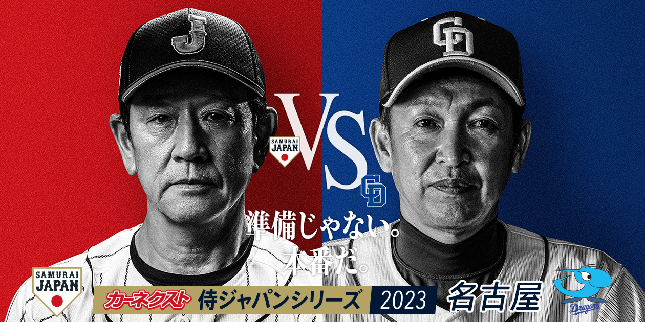 侍ジャパン対中日徹底解剖！強化試合の真相とスタメン・放送完全ガイド