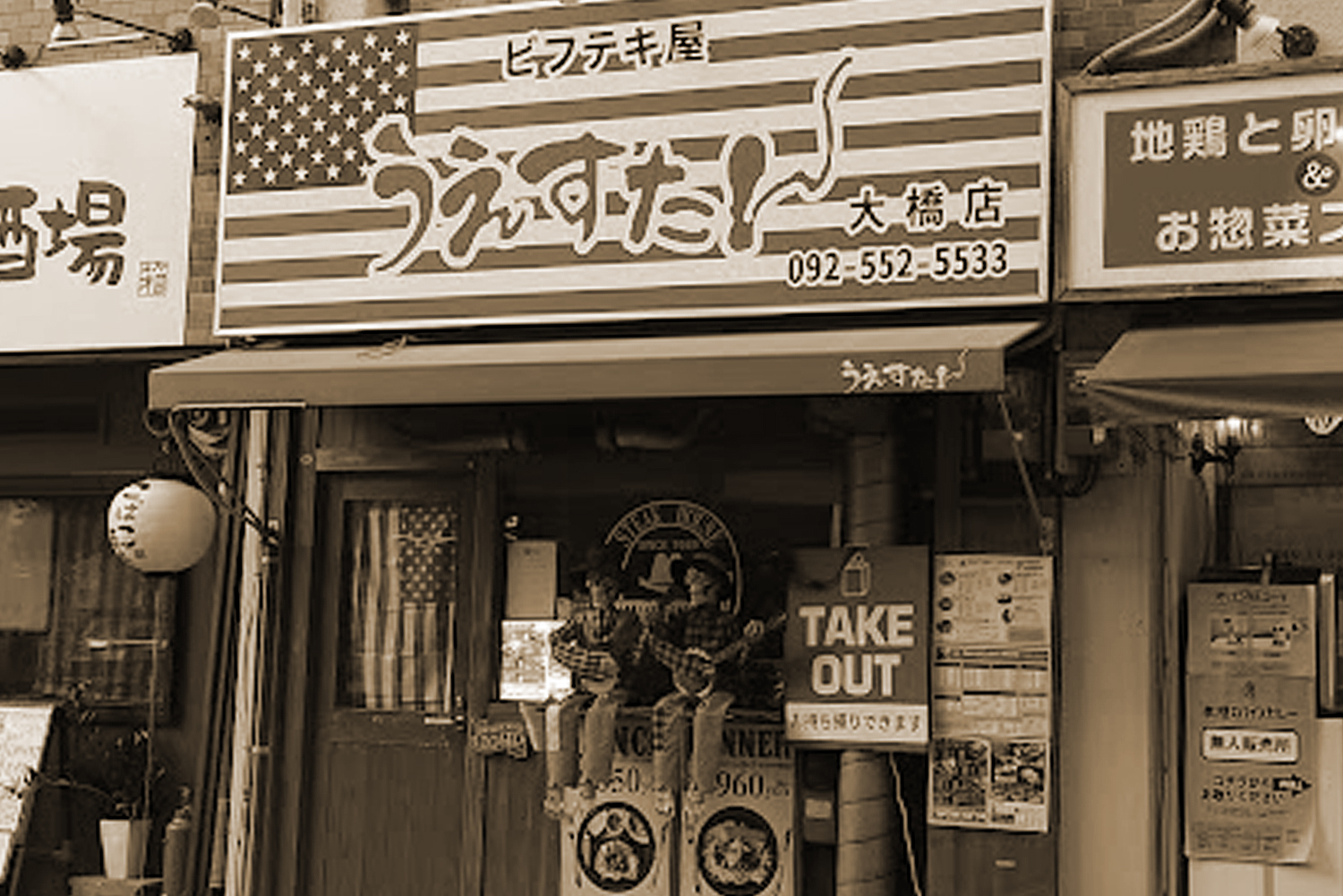 うえすたん大橋店が愛される理由と名物サガリステーキの真価