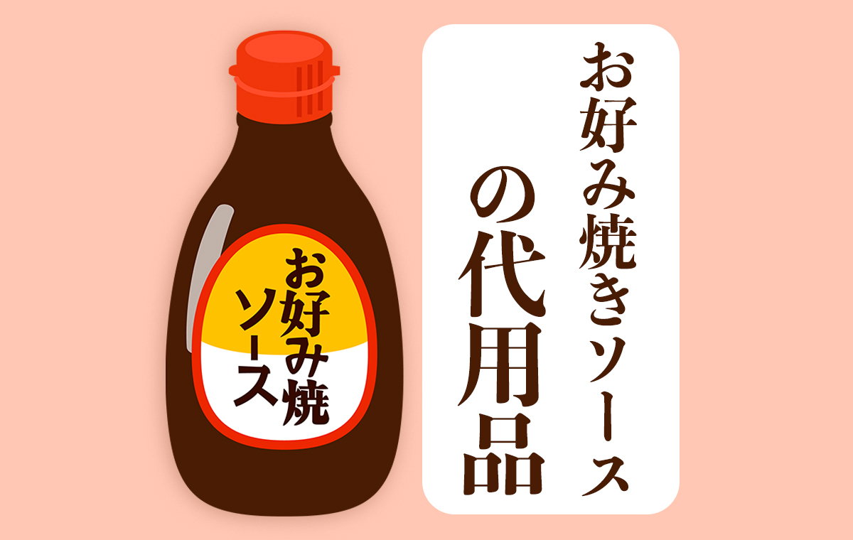 お好み焼きソース代用の黄金比！家にある調味料で完全再現するプロの技