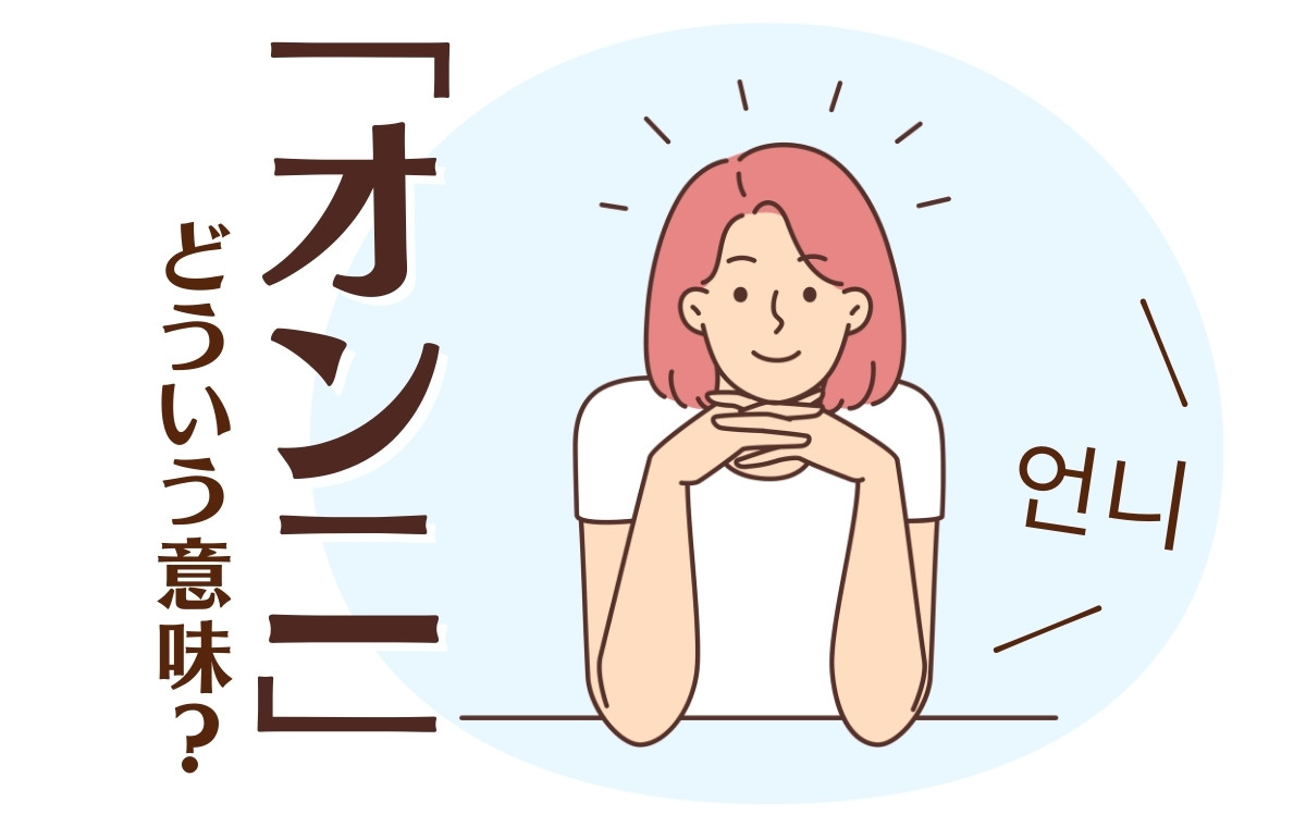 韓国語「オンニ」の意味と使い方｜ヌナとの違いや男性使用の真相
