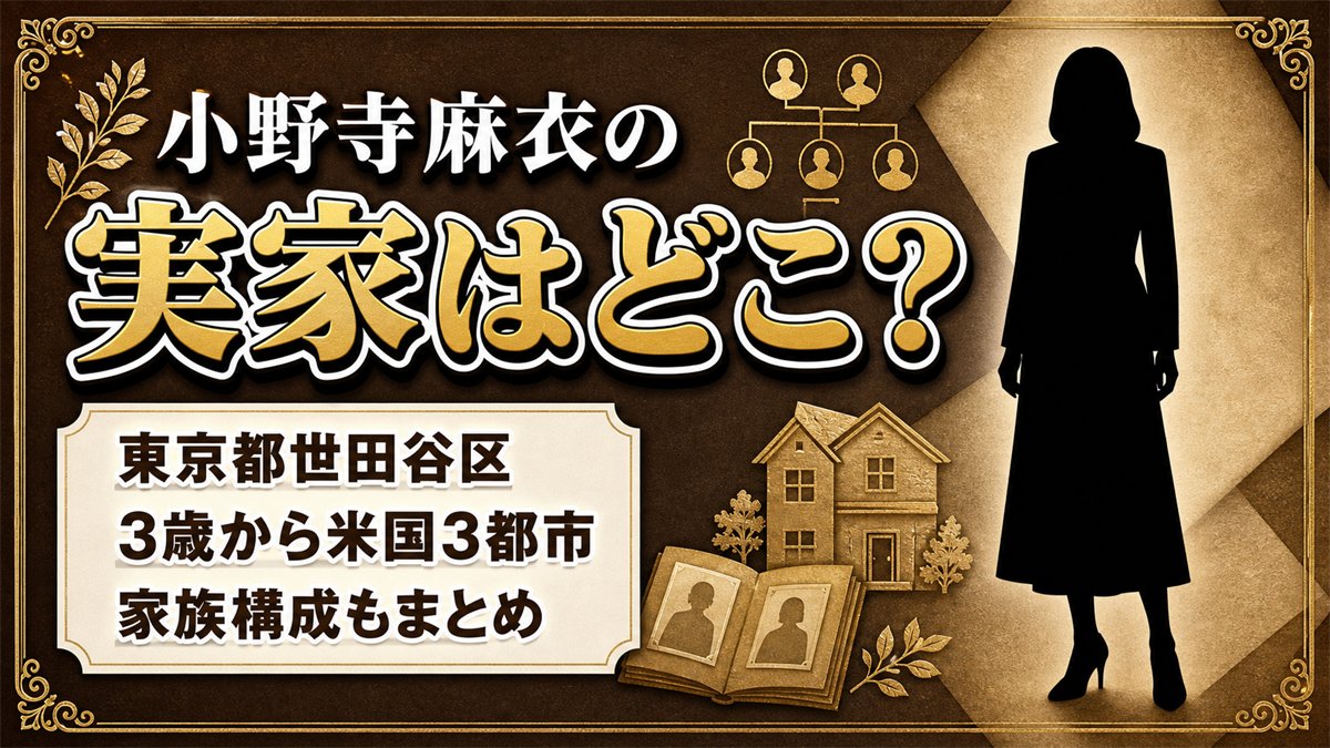 小野寺麻衣の実家は金持ち？父親の職業や家族構成と現在の姿を徹底追跡