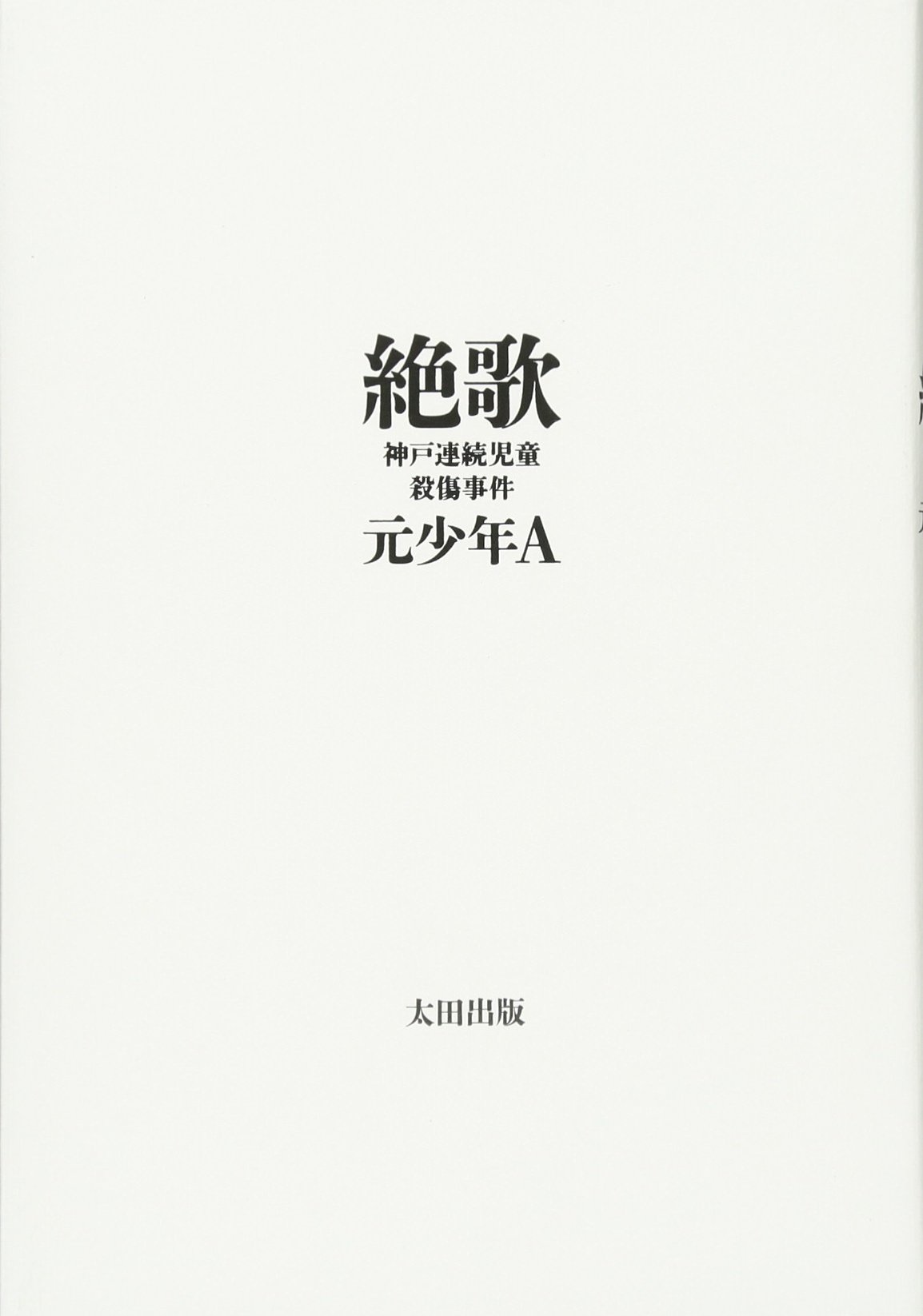 『絶歌』はタダ読みできる？元少年A手記の電子書籍・要約と現在の真相