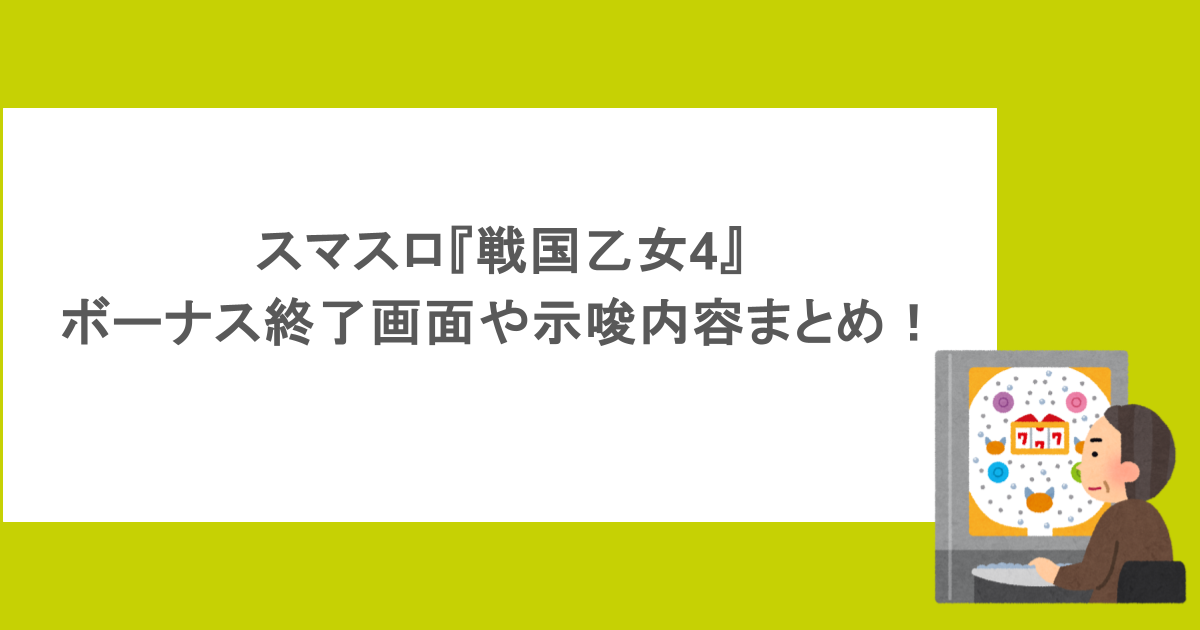 2026年最新攻略！『戦国乙女4』ボーナス終了画面で見破る高設定確定パターンとホールの設定運用事情