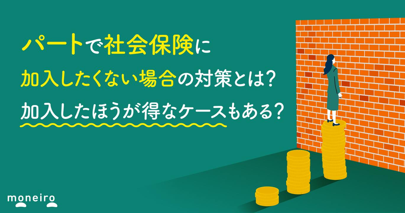 パート社会保険は拒否できる？手取り減を防ぐ防衛策と2026年基準
