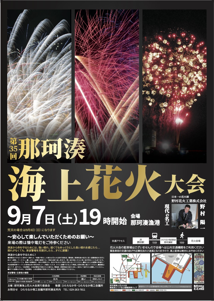 那珂湊花火大会2026完全攻略！穴場・駐車場と水中スターマインの全貌