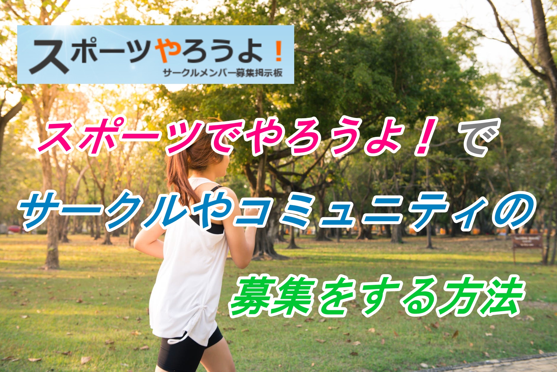 スポーツやろうよ評判と実態検証！勧誘トラブル回避法と安全な使い方