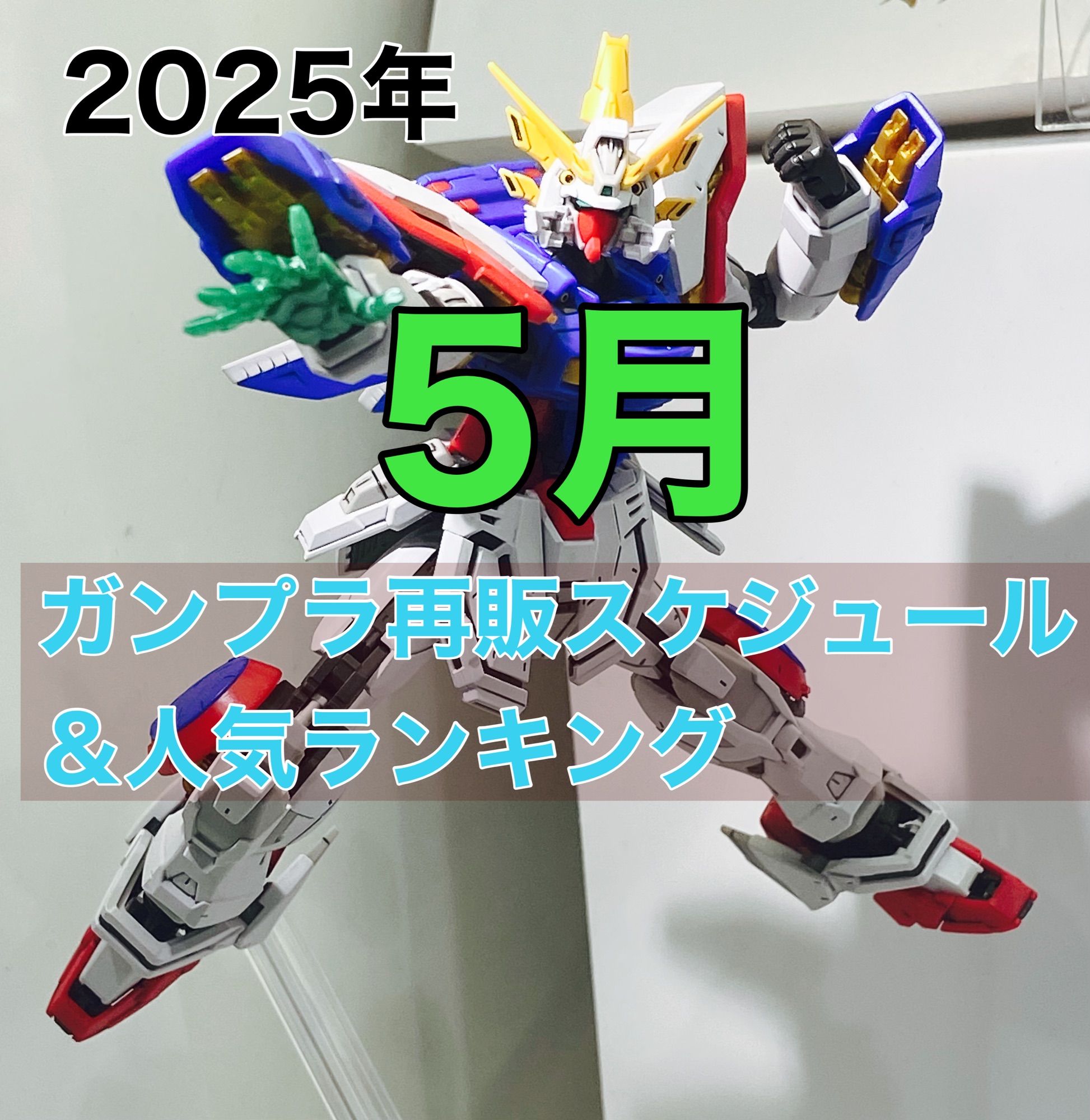 【2026年5月】ガンプラ再販速報！注目キット出荷日と争奪戦攻略法