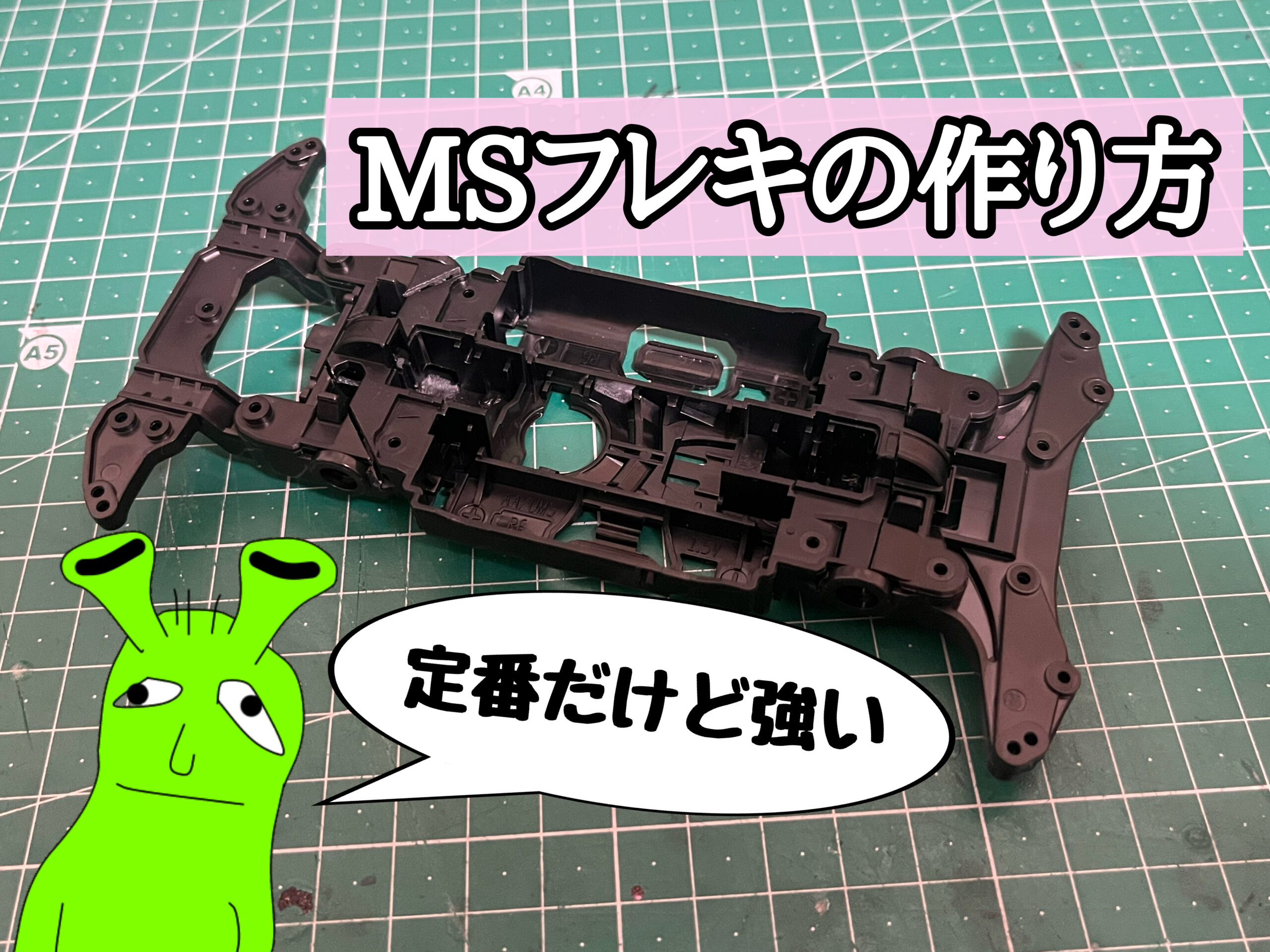 プロが教えるMsフレキの作り方｜失敗しない軸残し加工と治具選びの極意2026