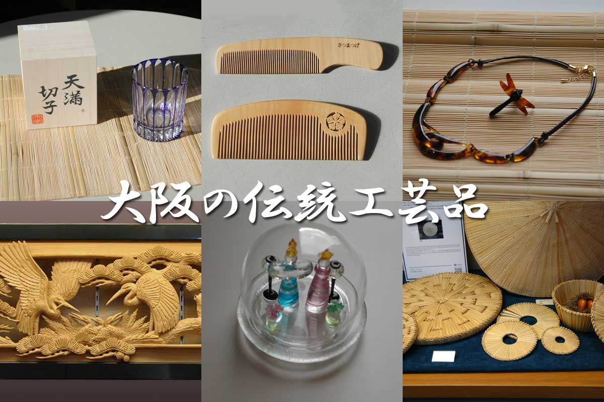 世界が絶賛する大阪の伝統工芸品！職人技の真価と名品体験を徹底解説