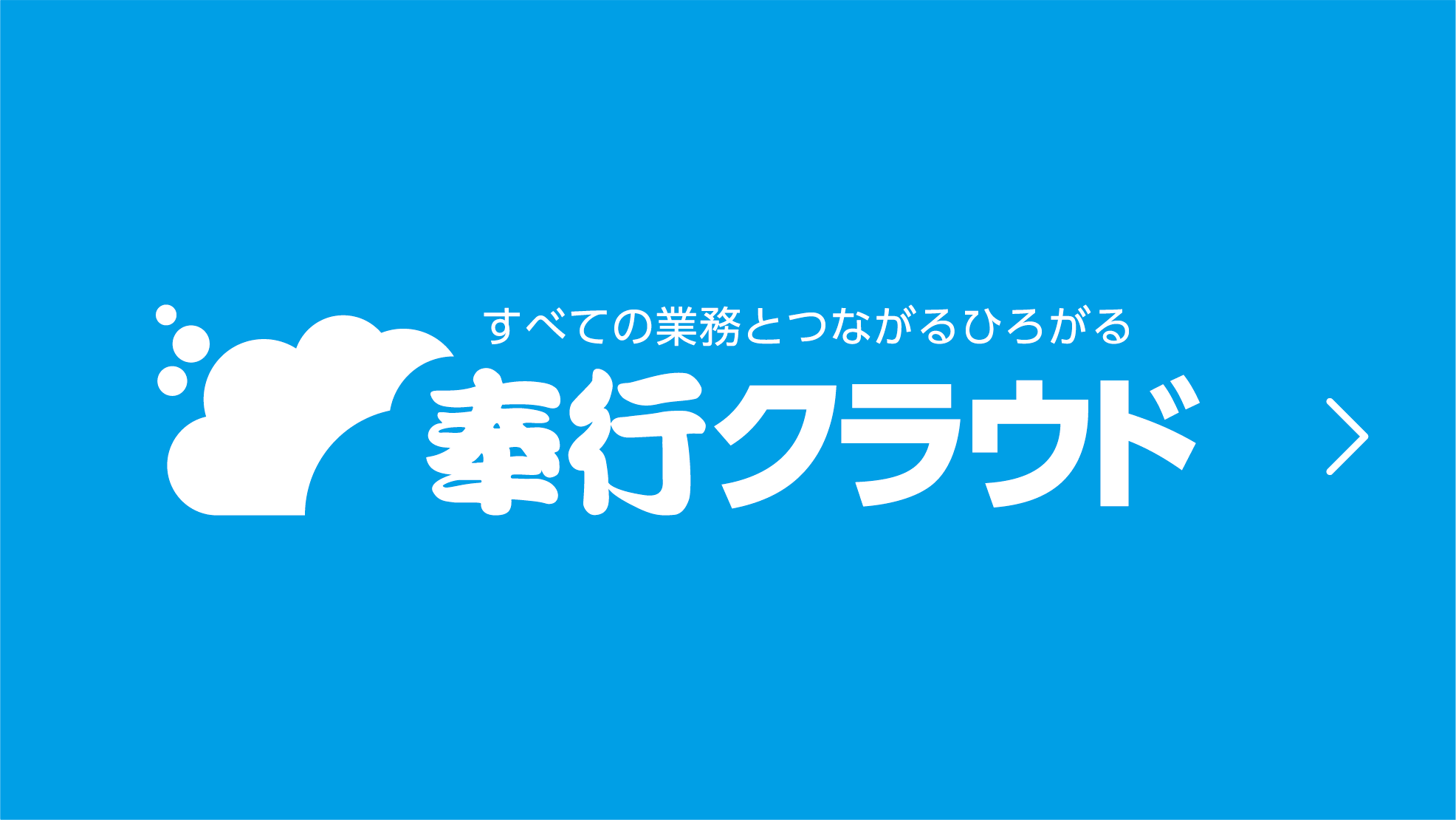 奉行クラウドの真実！選ばれる理由と料金・落とし穴を徹底検証