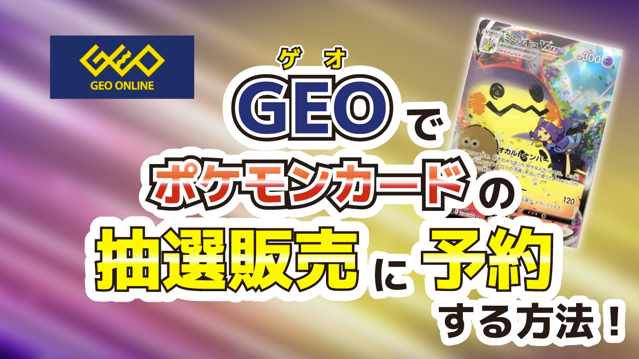 ゲオのポケカ抽選で当たらない理由は？2026最新の当選倍率と裏事情