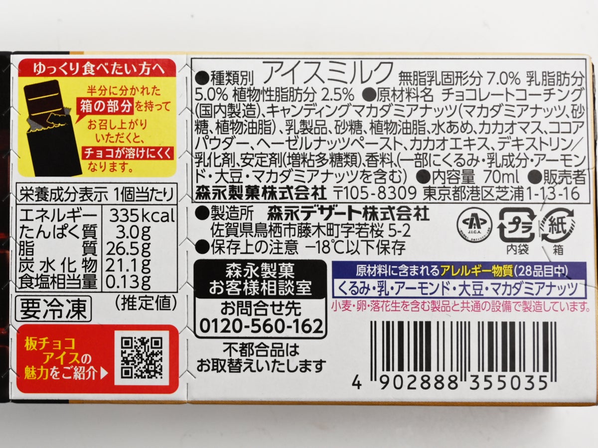 板チョコアイスのカロリーと太る真相！最新成分と罪悪感ゼロの食べ方
