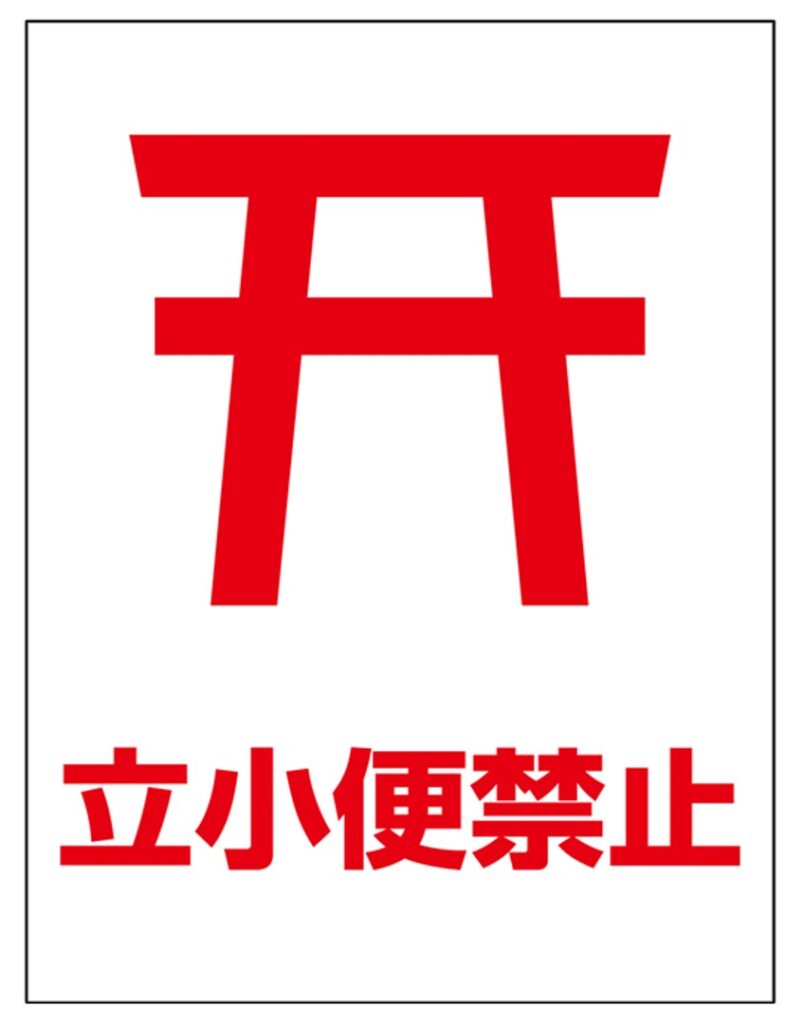 立ちションは犯罪？逮捕や罰金・前科のリスクと法的責任を徹底解説