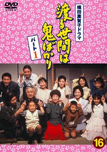 【速報】 えなりかずき 渡る 世間 は 鬼 ばかり 2026年最新メディア #622